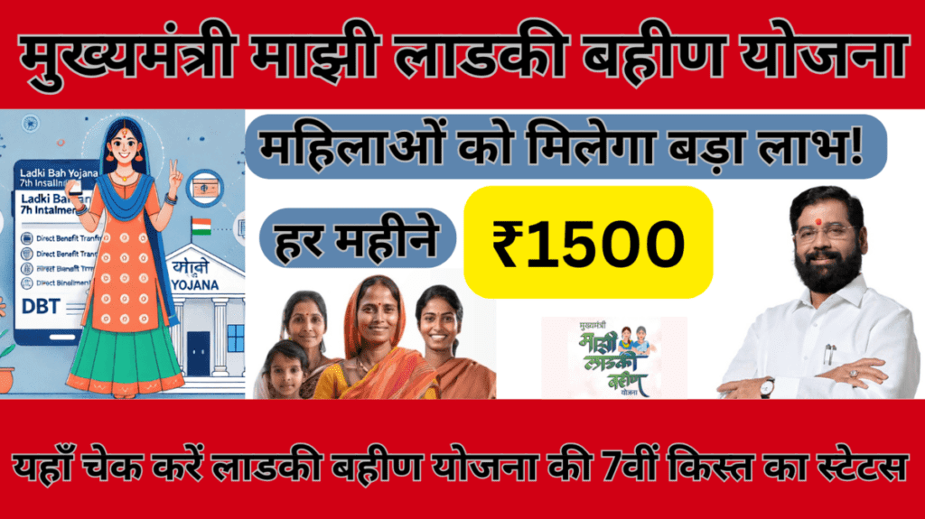 Ladki Bahin Yojana 7th Installment Released