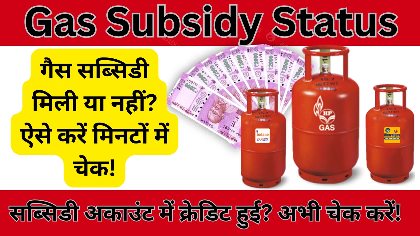 Gas Subsidy Status: जल्दी चेक करें! आपकी एलपीजी सब्सिडी अकाउंट में आई या नहीं?