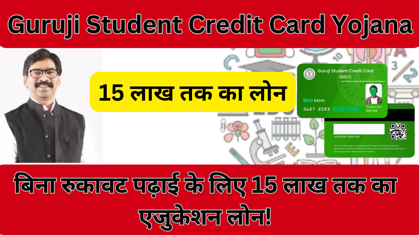 Guruji Student Credit Card Yojana 2025